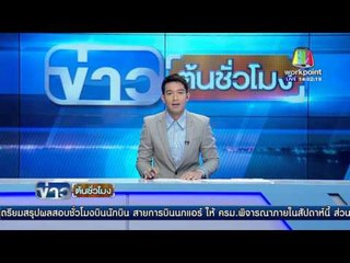 รวบพ่อเฒ่าหลอกขายที่ดิน ปลอมพระดัง  l ข่าวต้นชั่วโมง 14 00 l 22 กพ 59