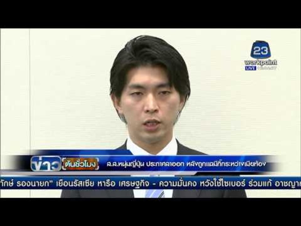 สส.หนุ่มญี่ปุ่น ประกาศลาออก หลังถูกแฉว่ามีกิ๊กระหว่างเมียท้อง | ข่าวต้นชั่วโมง | 12 ก.พ. 59