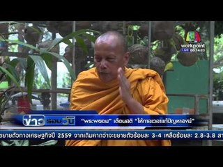 "พระพยอม" เตือนสติ!  ให้กาลเวลาแก้ปัญหาสงฆ์  l ข่าวรอบวัน l 16 กพ 59