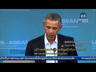 ประชุมสุดยอดอาเซียน-สหรัฐ หวังความมั่นคงทางเศรษฐกิจ  l ข่าวรอบวัน l 16 กพ 59