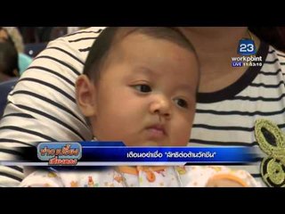 เตือนอย่าเชื่อ ''ลัทธิต่อต้านวัคซีน'' | ข่าวเปรี้ยงเที่ยงตรง | 23 ก.พ. 59