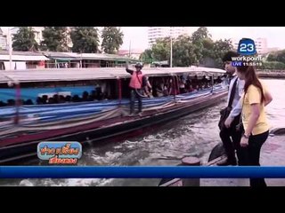 ตำรวจยังไม่แจ้งข้อหากรณีเรือคลองแสนแสบ | ข่าวเปรี้ยงเที่ยงตรง | 7 มี.ค.59