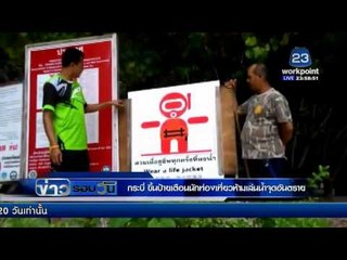 กระบี่ขึ้นป้ายเตือนนักท่องเที่ยว "ห้ามเล่นน้ำจุดอันตราย"  l ข่าวรอบวัน l 16 กพ 59