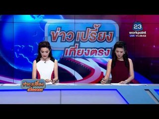 สัมภาษณ์สด ตร.คดีลูกชายแค้นแม่ขอเงิน 8 แสนไม่ให้เผาทุบรถ 5 คัน | ข่าวเปรี้ยงเที่ยงตรง | 23 ก.พ. 59