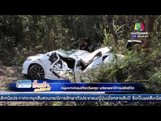 หนุ่มพาพ่อแม่เที่ยววันหยุด รถแหกโค้งแม่เสียชีวิต  l ข่าวมื้อเช้าสุดสัปดาห์  l 14 กพ 59