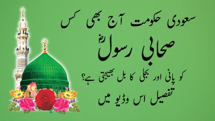 Pani aur bijli ka bill sahabi e rasool kay naam, urdu/hindi