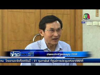 ชำแหละร่างรัฐธรรมนูญ 2559  l ข่าวรอบวัน l 17 กพ 59