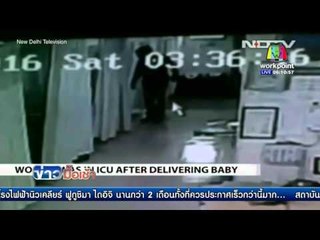 อินเดีย สาว 23 เพิ่งคลอดลูก แต่ถูกลอบข่มขืนกลางรพ  l ข่าวมื้อเช้า l 24 ก.พ.59