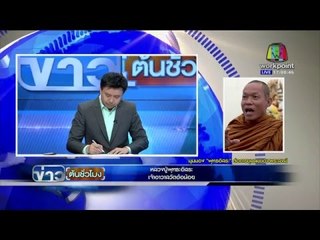 "หลวงปู่พุทธะอิสระ" แฉ! ม็อบพระคือระบอบ "ทักษิณ" l ข่าวต้นชั่วโมง l 15 กพ 59