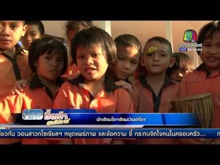 ครูสุรินทร์ เจ๋งสอนภาษาไทยด้วยดนตรีเข้าจังหวะ | ข่าวมื้อเช้าสุดสัปดาห์ |  20 ก.พ. 59