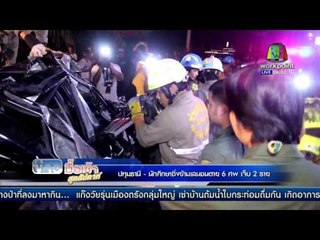 นักศึกษาซิ่งข้ามเลนชนตาย 6ศพ เจ็บ2ราย l ข่าวมื้อเช้าสุดสัปดาห์ l 21 กพ 59