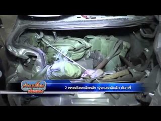 2 ทหารขับรถเสียหลัก พุ่งชนรถสิบล้อ ดับคาที่ | ข่าวเปรี้ยงเที่ยงตรง 19 กุมภาพันธ์ 2559