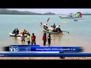 เรือแคนูคว่ำที่ภูเก็ต ยังไร้วี่แววผู้สูญหายอีก 2 คน  l ข่าวรอบวัน l 22 กพ 59