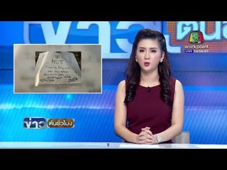 ฮัท เดอะสตาร์ ขึ้นภูชี้ดาวพ้นสีลบข้อความ | ข่าวต้นชั่วโมง | 23 ก.พ. 59