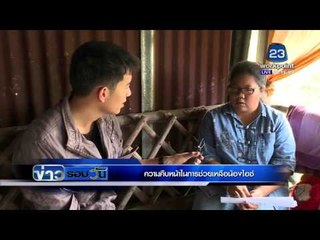 ธารน้ำใจหลั่งไหลช่วย"น้องไอซ์" ลูกกำพร้า  l ข่าวรอบวัน l 23 กพ 59