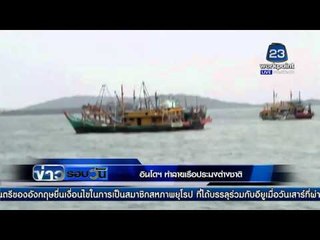 อินโดฯ ทำลายเรือปรงมงต่างชาติ 27 ลำ l ข่าวรอบวัน l 22 กพ 59