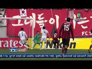 ศึกเอเอฟซี แชมป์เปียนลีก 2016 รอบแบ่งกลุ่ม สาย เอฟ นัดที่ 2  l ข่าวมื้อเช้า l 2 มี ค 59