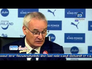 ผลการแข่งขันฟุตบอลต่างประเทศ  | ข่าวมื้อเช้าสุดสัปดาห์ | 28 ก.พ. 59