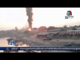 ตาก เกิดเหตุไฟไหม้คลังน้ำมันเชื้อเพลิงในฝั่งเมียนมาร์   l ข่าวมื้อเช้า l 3 มี.ค. 59