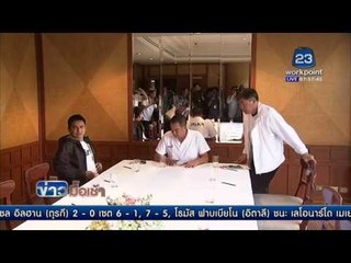 สมยศ ประชุมร่วม ซิโก้ วางแผนสู้บอลโลก l ข่าวมื้อเช้า l 24 ก.พ.59