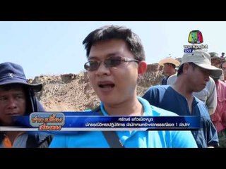 จ แพร่ ทดสอบแร่ไพไรต์ไม่ใช่ทอง l ข่าวเปรี้ยงเที่ยงตรง |  1 มี.ค  59