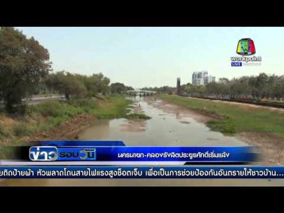 Workpoint เกาะติดสถานการณ์ภัยแล้ง 59 | ข่าวรอบวัน | 26 ก.พ. 59
