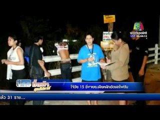 โจ๋วัย 15 ซิ่งจักรยานยนต์เสียหลักอัดเสาไฟดับ  l ข่าวมื้อเช้า สุดสัปดาห์ l  03 เม ย 59