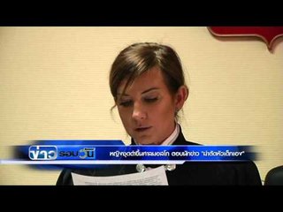 หญิงชุดดำขึ้นศาลมอสโก ตอบนักข่าว ''ฆ่าตัดหัวเด็กเอง'' | ข่าวรอบวัน | 2 มี.ค. 59