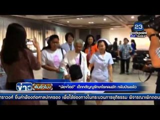 น้องไอซ์ เด็กกตัญญูรักษาโรคลมชัก l ข่าวต้นชั่วโมง l 29 ก.พ. 59