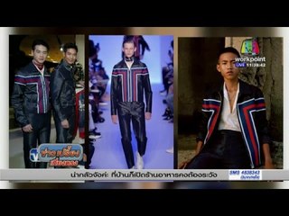 เปิดใจ น้องเคียว โด่งดังเป็นนายแบบ Louis Vuitton | ข่าวเปรี้ยงเที่ยงตรง | 10 มี ค 59
