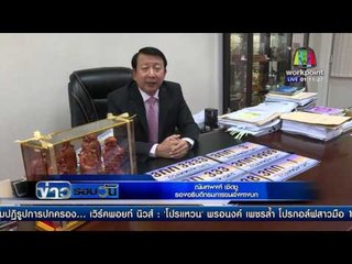 กรมการขนส่งทางบก เชิญร่วมประมูล ทะเบียนเลขสวย | ข่าวรอบวัน | 7 มี.ค. 59