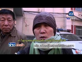 ญาติเหยื่อเที่ยวบิน MH370 รวมตัวยื่นฟ้องศาล 1 วัน สุดท้าย | ข่าวมื้อเช้า l 8 มี.ค. 59