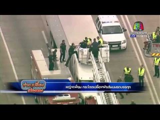 หญิงเพี้ยน กระโดดเปลืองผ้าเต้นบนรถบรรทุก l ข่าวเปรี้ยงเที่ยงตรง l 8 มี ค 59