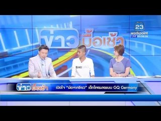 เปิดใจ “น้องเคียว” เด็กไทยนายแบบ GQ Germany  l ข่าวมื้อเช้า l 10 มี ค  59