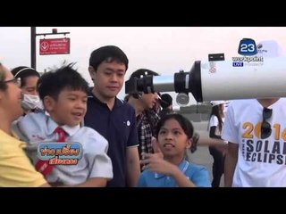 ชาวไทยคึกคัก แห่ดู ปรากฎการณ์ สุริยุปราคา | ข่าวเปรี้ยงเที่ยงตรง | 9 มี ค 59