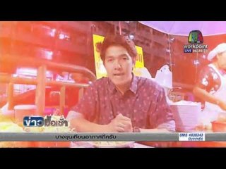 จัดระเบียบ”ขนมจีน”หลังพบสารกันบูดเกินมาตรฐาน l ข่าวมื้อเช้า l 10 มี ค  59