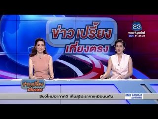 สุริยุปราคา อินโดนีเซีย | ข่าวเปรี้ยงเที่ยงตรง | 9 มี ค 59