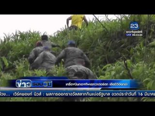 เครื่องบินกองทัพเอกวาดอร์ตก เสียชีวิตยกลำ | ข่าวรอบวัน | 16 มี.ค. 59