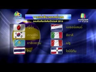 ไทย ประเดิม โดมิกัน วอลเล่ย์บอลโอลิมปิกเกมส์ 2016  | ข่าวรอบวัน | 12 มี.ค. 59