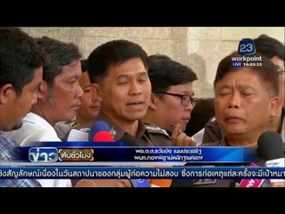 ตร. พร้อมเอาผิด บ. รับเหมา เหตุระเบิด ทพณ. | ข่าวต้นชั่วโมง | 14 มี.ค. 59