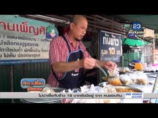 น่าน พ่อค้าใจดีสวนกระแสของแพง ขายข้าวแกง 10 บาท | ข่าวเปรี้ยงเที่ยงตรง | 10 มี ค 59