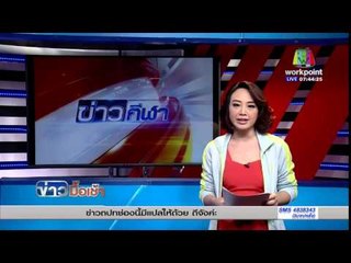 เอฟ นครนายก’ คิวคมปราบ ‘มาร์โก ฟู’ ฉลุยสนุ้กเกอร์เวิลด์ กรังด์ปรีซ์ l ข่าวมื้อเช้า l 11 มี.ค. 59