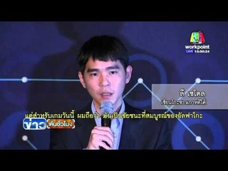 กูเกิลเขียนโปรแกรม ปราบเซียนโกะระดับโลก ครั้งที่ 2 | ข่าวต้นชั่วโมง | 11 มีค. 59