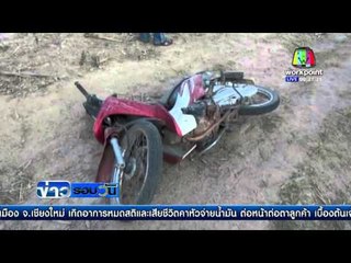 สลด! หนุ่มรถล้มไม่มีใครเห็น นอนแห้งตายกลางแดด | ข่าวรอบวัน | 14 มี.ค. 59