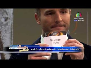 บาร์ซ่า เตรียมดวล ตราหมี รอบ8 ทีมสุดท้าย ยูฟ่า ชปล  l ข่าวมื้อเข้าสุดสัปดาห์ l 19 มีค. 59