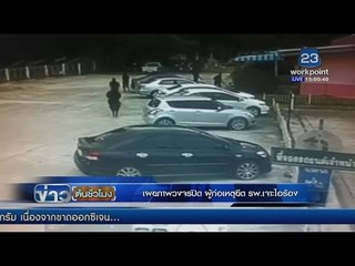 เผยภาพวงจรปิด ผู้ก่อเหตุ ยึด รพ เจาะไอร้อง  | ข่าวต้นชั่วโมง | 15 มี.ค. 59