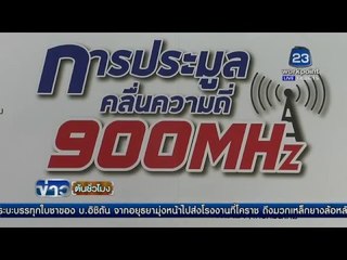 ยังไร้วี่แวว แจ๊สโมบาย จ่ายเงินประมูลคลื่น 900 วันสุดท้าย | ข่าวต้นชั่วโมง | 21 มี.ค. 59