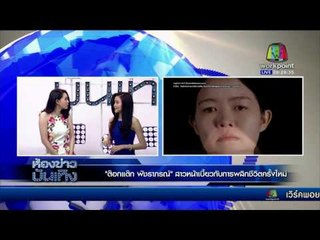 ข่าวมื้อเช้า | เปิดใจ " ต๊อกแต๊ก พัชราภรณ์ " สาวหน้าเบี้ยว Let Me In Thailand  | 14 มี.ค. 59