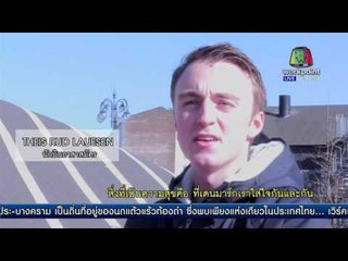 ''เดนมาร์ก'' ประเทศที่มีความสุขที่สุดในโลก | ข่าวรอบวัน | 17 มี.ค. 59