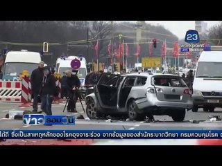 รถระเบิดกลางเบอร์ลิน เสียชีวิต 1 ราย | ข่าวรอบวัน | 15 มี.ค. 59